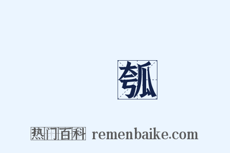 盤瓠是什么意思的图片